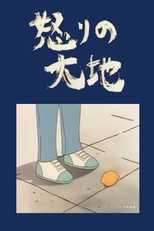 The Land of Anger (怒りの大地)