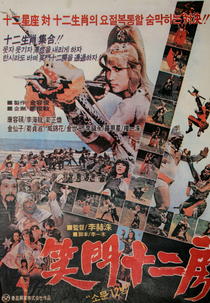 Twelve Heroes (소문12방)