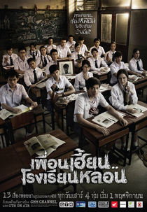 ThirTEEN Terrors (เพื่อนเฮี้ยน..โรงเรียนหลอน)