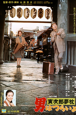 Tora-san 10: Dream-Come-True (男はつらいよ 寅次郎夢枕)