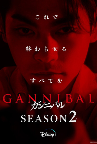 Poster 2 de Série Gannibal (2ª Temporada) (2025)