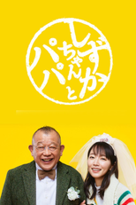 しずかちゃんとパパ (しずかちゃんとパパ)