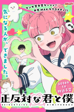 Seihantai na Kimi to Boku (正反対な君と僕)