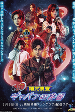 Super Space Sheriff Gavan Infinity - Supplementary Investigation: Off-Duty Gavan (超宇宙刑事ギャバン インフィニティ 補完捜査 ギャバンの非番)