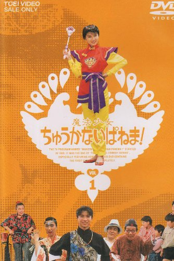 Poster de Filme Garota Mágica Chinesa Ipanema (1989)