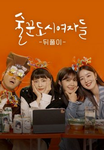 Work Later, Drink Now After-Party (술꾼도시여자들 뒤풀이)