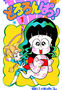 Dororonpa! (どろろんぱっ！)