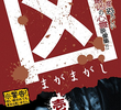 Magamagashi