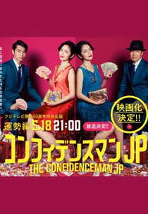 The Confidence Man JP Special (コンフィデンスマンJP スペシャル・運勢編)