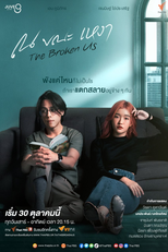 The Broken Us (ณขณะเหงา)