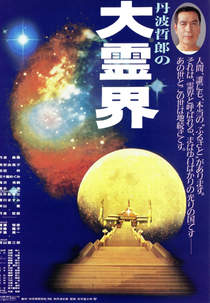 Great Spirit World (丹波哲郎の大霊界 死んだらどうなる)