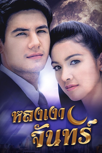 Poster de Franquia หลงเงาจันทร์ (2006)