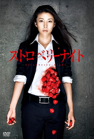 Poster 1 de Filme Strawberry Night (2010)