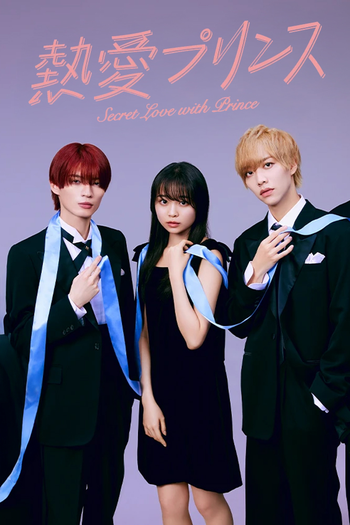 Poster de Franquia 熱愛プリンス (2025)