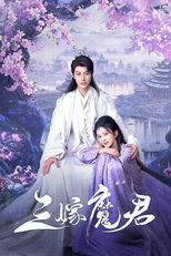 三嫁魔君 (三嫁魔君)