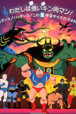 Kinnikuman: Ubawareta Championship Belt (Kinnikuman: Ubawareta Championship Belt)