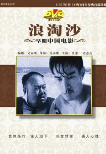 Waves Washing the Sand (Lang tao sha)