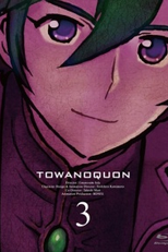 Towa no Quon 3: Mugen no Renza (Towa no Quon 3: Mugen no Renza)