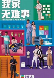 The Kwoks and What (我家無難事)