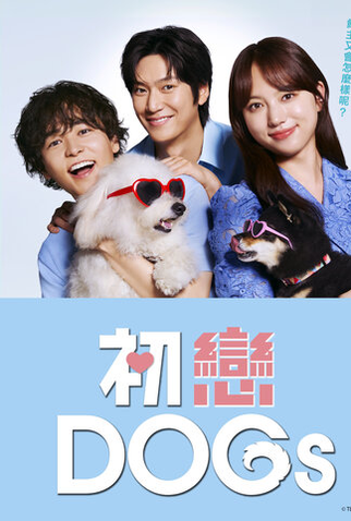 Poster 1 de Série Hatsukoi DOGs (2025)