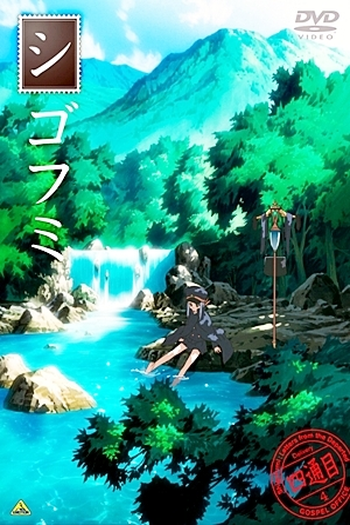  de Série Shigofumi (2008)