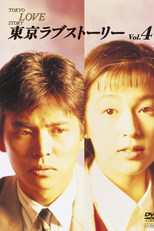 Tokyo Love Story (東京ラブストーリー)