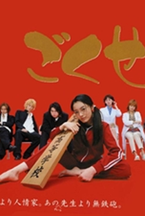 Gokusen 1 - Poster / Capa / Cartaz - Oficial 1
