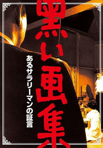 The Black Book (Kuroi gashû: Aru sarariman no shôgen)