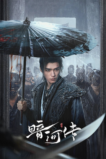 Poster de Franquia 暗河传 (2025)