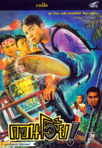 Fighting Fools (กวนโอ๊ย)