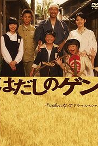 Poster 1 de Série Gen Pés Descalços (2007)
