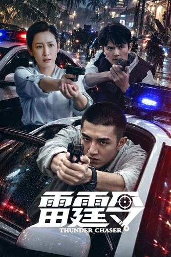 Poster de Franquia 雷霆令 (2026)