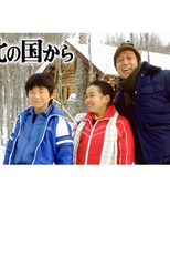 From the Northern Country (Kita no Kuni Kara)