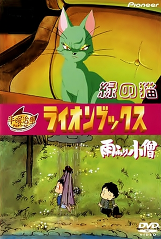 Poster 1 de Curta Midori no Neko (1983)