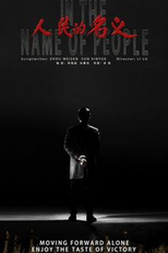 Em Nome do Povo (人民的名义)