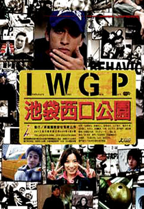 Ikebukuro West Gate Park (池袋ウエストゲートパーク)