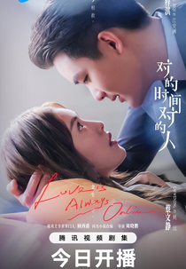 Love is Always Online (对的时间，对的人)