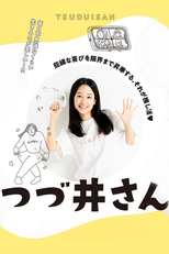 つづ井さん (つづ井さん)