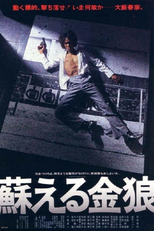 The Resurrection of the Golden Wolf (蘇える金狼)