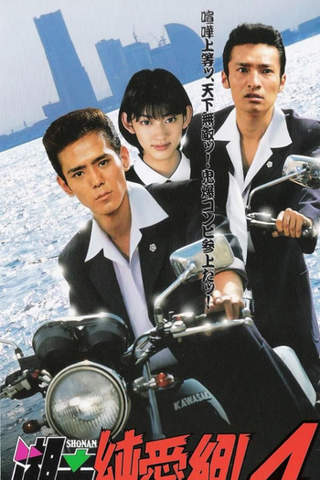  de Série Shonan Junai-gumi! (1995)