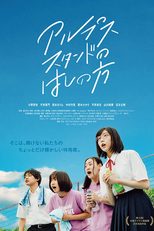 On The Edge Of Their Seats (アルプススタンドのはしの方)