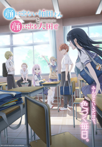 Kao ni Denai Kashiwada-san to Kao ni Deru Oota-kun (顔に出ない柏田さんと顔に出る太田君)