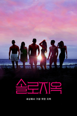 솔로지옥 (솔로지옥)