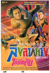 Ling Lark Harng Ai Charng Teeb (ลิงลากหาง ไอ้ช้างถีบ)