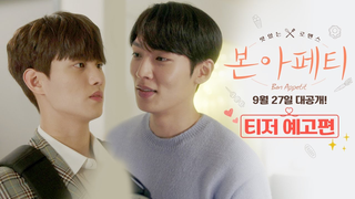Trailer: [본아페티 Bon Appetit] 티저 예고편
