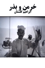 The Harvest and the Seed (خرمن و بذر)
