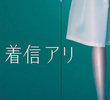 着信アリ