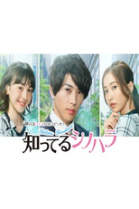 Shitteru Shinohara (知ってるシノハラ)