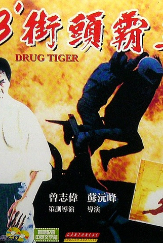 Poster 2 de Filme Drug Tiger (1993)