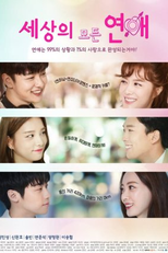 All the Love in the World: Season 1 (세상의 모든 연애 시즌1)